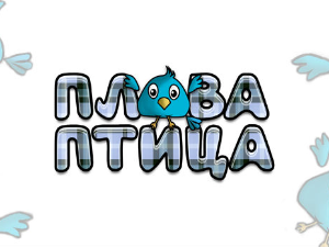 Плава птица	ц.14 ем. ем.04