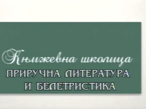 Књижевна школица:	Приручна литература и белетристика