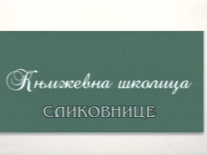 Књижевна школица:	Сликовнице