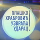 Плашко Храбровић узвраћа ударац:	Страх од мрака