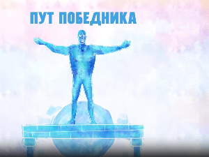 Пут победника- Марина
