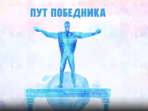 Пут победника- Зрно светлости, огањ вере