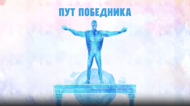 Пут победника- Зрно светлости, огањ вере
