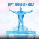 Пут победника- Марина