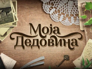 Моја дедовина 3 – село Борач (Гружа), 5. емисија