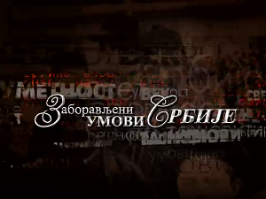 Заборављени умови Србије- Милан Влајинац