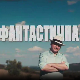 Фантастична планета -  Одговорност, 13. емисија