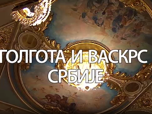 Голгота и васкрс Србије, Ансамбл Коло