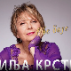 Јубиларни концерт "Све боје гласа" – Биља Крстић