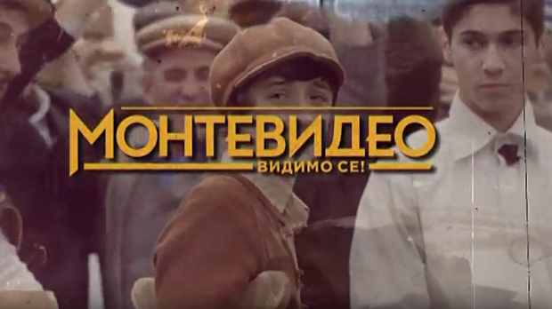 Монтевидео, видимо се! 2-10