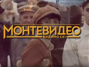 Монтевидео, видимо се! 3-10