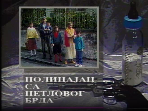 Полицајац са Петловог брда, 1-12