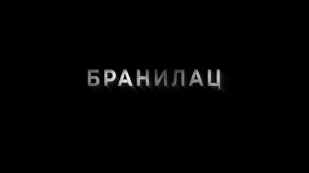 Бранилац 2, 11-12