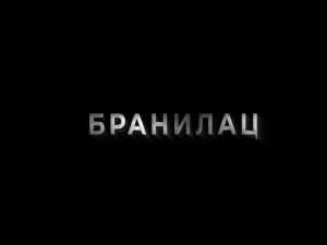 Бранилац 2, 11-12
