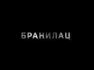 Бранилац 2, 12-12