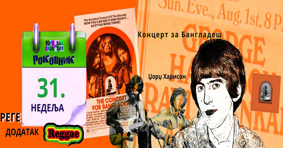 Роковник 30. јул - 5. август: Одржан је хуманитарни концерт за Бангладеш