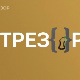 ТВ фељтон-Карпо Година