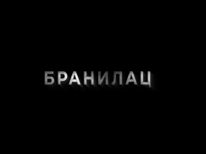 Бранилац 3, 2-10