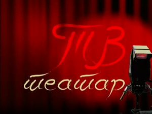 ТВ театар – Госпођа Олга