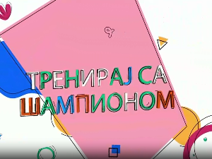 Тренирај са шампионом:	Страхиња Стојачић