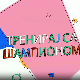 Тренирај са шампионом:	Татјана Петровић