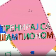 	Тренирај са шампионом:	Андреа Лекић