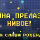 Мина прелази нивое:	Мина слави рођендан