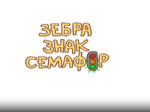 Зебра, знак, семафор	6-10