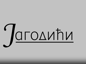 Јагодићи, 10-12