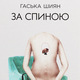 Хаскa Шијан: Иза леђа (3)