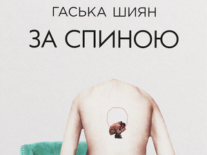 Хаскa Шијан: Иза леђа (7)