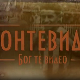 Монтевидео, Бог те видео! 3-8