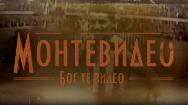 Монтевидео, Бог те видео! 3-8
