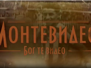 Монтевидео, Бог те видео! 3-8