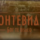Монтевидео, Бог те видео! 4-8