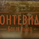 Монтевидео, Бог те видео! 4-8