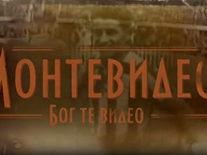 Монтевидео, Бог те видео! 4-8