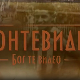 Монтевидео, Бог те видео! 5-8