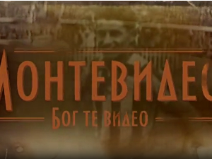 Монтевидео, Бог те видео! 5-8