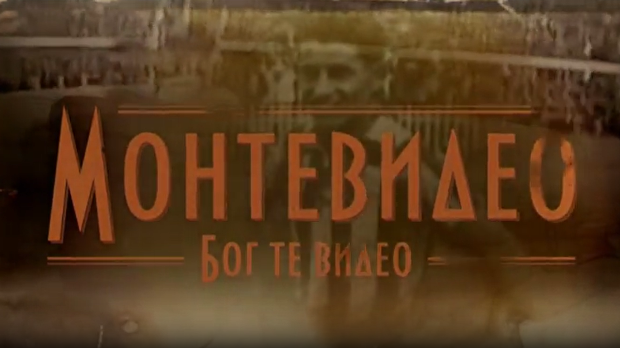 Монтевидео, Бог те видео! 1-8