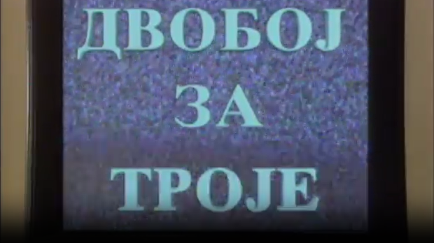Двобој за троје, ТВ филм