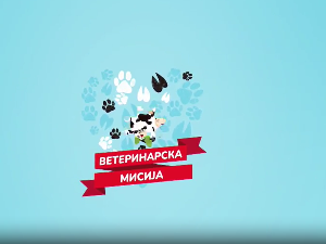 Ветеринарска мисија- 17. емисија