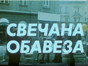 Свечана обавеза, ТВ филм