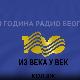 Из века у век, колаж