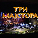 Три мајстора