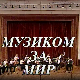 Музиком за мир