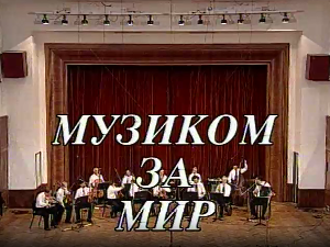 Музиком за мир