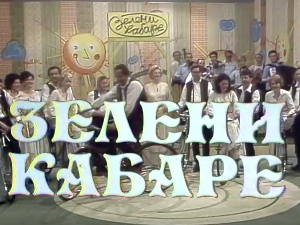 Зелени кабаре