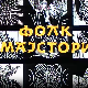 Фолк мајстори, свирачи