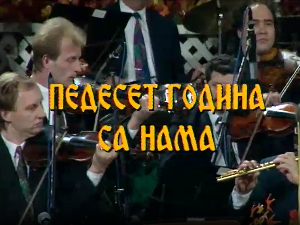 50 година са нама - Миле Богдановић